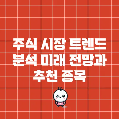 주식 시장 트렌드 분석: 미래 전망과 추천 종목