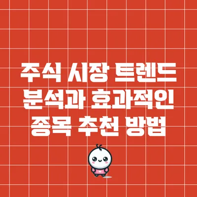 주식 시장 트렌드 분석과 효과적인 종목 추천 방법