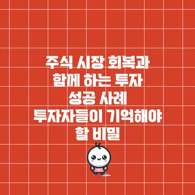 주식 시장 회복과 함께 하는 투자 성공 사례: 투자자들이 기억해야 할 비밀