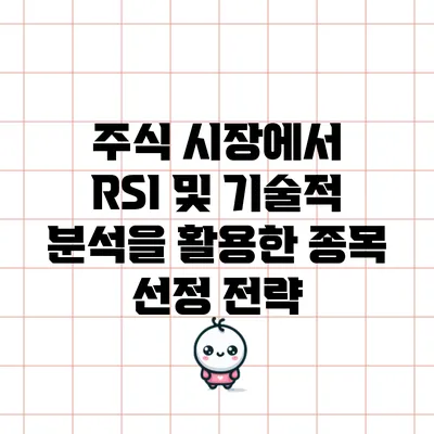 주식 시장에서 RSI 및 기술적 분석을 활용한 종목 선정 전략