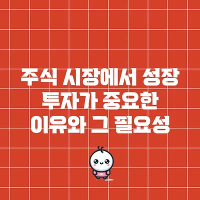 주식 시장에서 성장 투자가 중요한 이유와 그 필요성