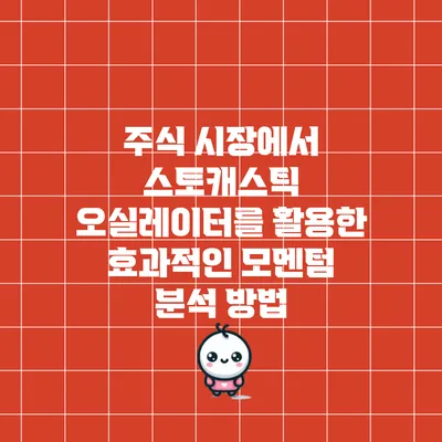 주식 시장에서 스토캐스틱 오실레이터를 활용한 효과적인 모멘텀 분석 방법