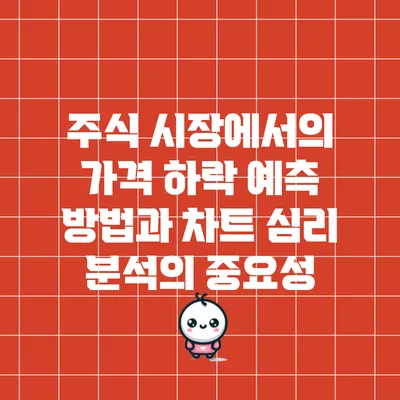 주식 시장에서의 가격 하락 예측 방법과 차트 심리 분석의 중요성