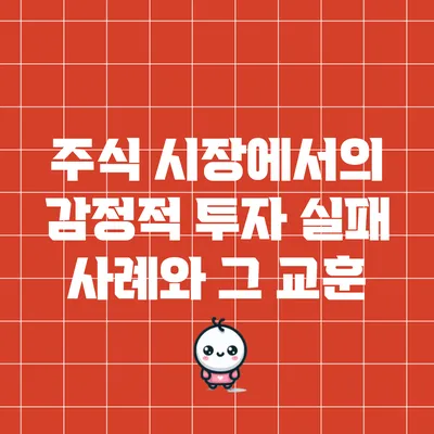 주식 시장에서의 감정적 투자 실패 사례와 그 교훈