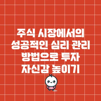 주식 시장에서의 성공적인 심리 관리 방법으로 투자 자신감 높이기