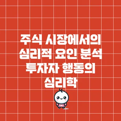 주식 시장에서의 심리적 요인 분석: 투자자 행동의 심리학