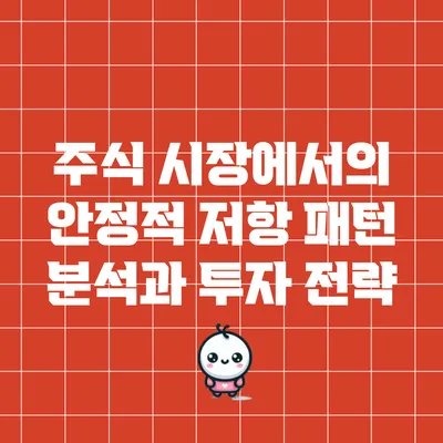 주식 시장에서의 안정적 저항 패턴 분석과 투자 전략