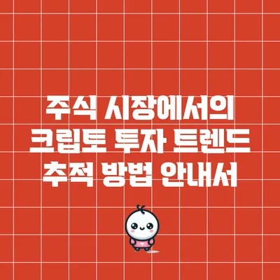 주식 시장에서의 크립토 투자 트렌드 추적 방법 안내서