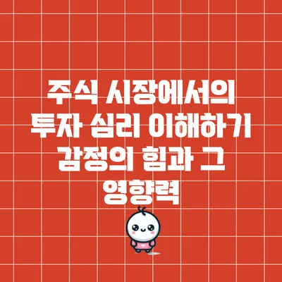 주식 시장에서의 투자 심리 이해하기: 감정의 힘과 그 영향력