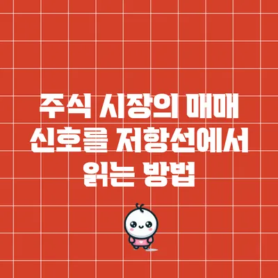 주식 시장의 매매 신호를 저항선에서 읽는 방법