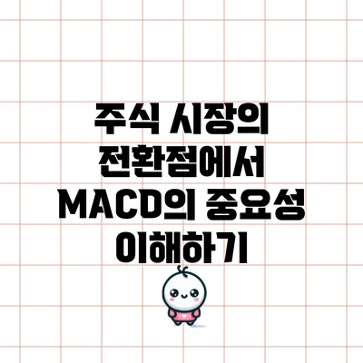 주식 시장의 전환점에서 MACD의 중요성 이해하기