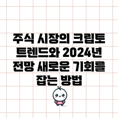 주식 시장의 크립토 트렌드와 2024년 전망: 새로운 기회를 잡는 방법