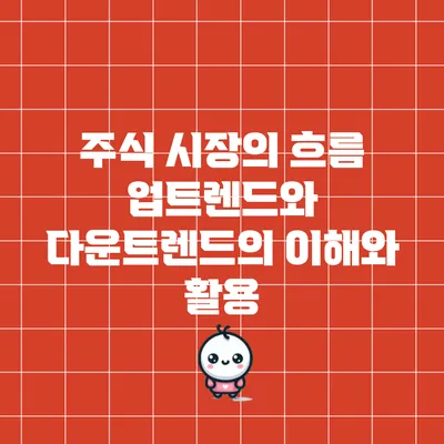 주식 시장의 흐름: 업트렌드와 다운트렌드의 이해와 활용