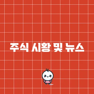 주식 시황 및 뉴스