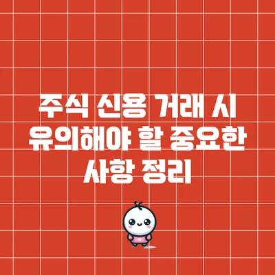 주식 신용 거래 시 유의해야 할 중요한 사항 정리