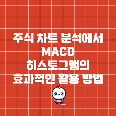 주식 차트 분석에서 MACD 히스토그램의 효과적인 활용 방법