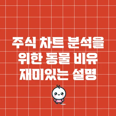 주식 차트 분석을 위한 동물 비유: 재미있는 설명