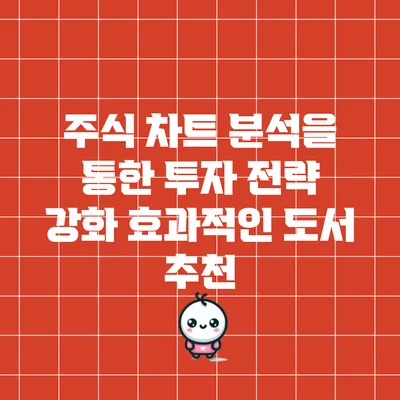 주식 차트 분석을 통한 투자 전략 강화: 효과적인 도서 추천