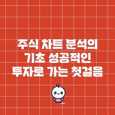 주식 차트 분석의 기초: 성공적인 투자로 가는 첫걸음