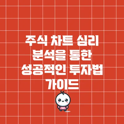 주식 차트 심리 분석을 통한 성공적인 투자법 가이드