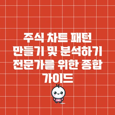 주식 차트 패턴 만들기 및 분석하기: 전문가를 위한 종합 가이드