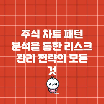 주식 차트 패턴 분석을 통한 리스크 관리 전략의 모든 것