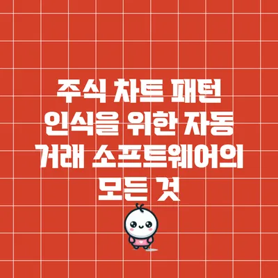 주식 차트 패턴 인식을 위한 자동 거래 소프트웨어의 모든 것