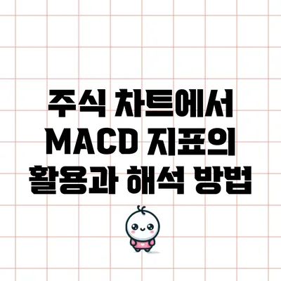 주식 차트에서 MACD 지표의 활용과 해석 방법