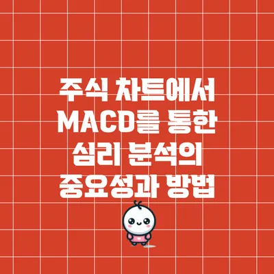 주식 차트에서 MACD를 통한 심리 분석의 중요성과 방법