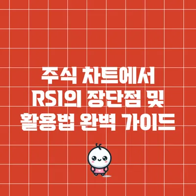 주식 차트에서 RSI의 장단점 및 활용법 완벽 가이드