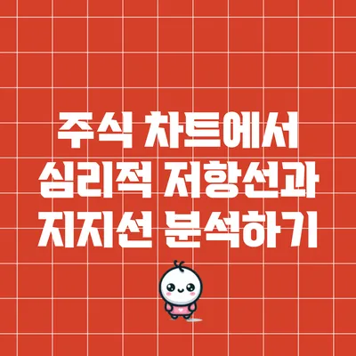 주식 차트에서 심리적 저항선과 지지선 분석하기