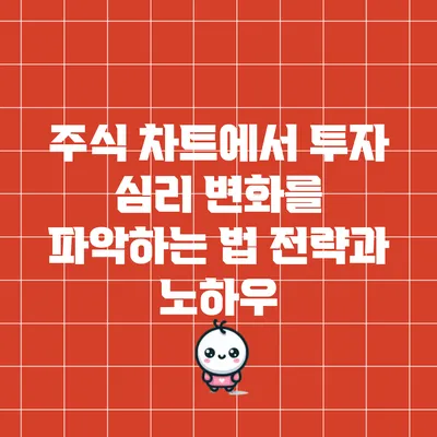 주식 차트에서 투자 심리 변화를 파악하는 법: 전략과 노하우