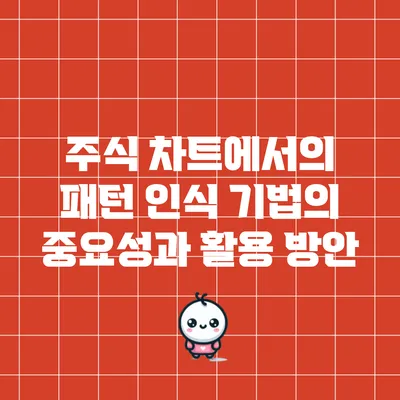 주식 차트에서의 패턴 인식 기법의 중요성과 활용 방안