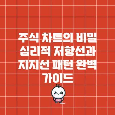 주식 차트의 비밀: 심리적 저항선과 지지선 패턴 완벽 가이드