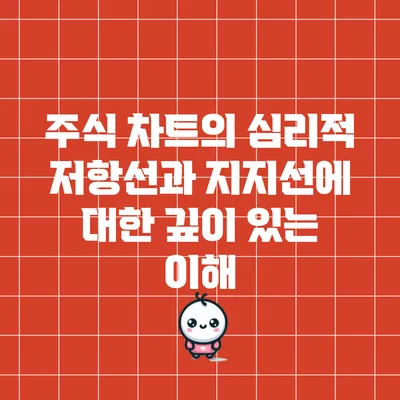 주식 차트의 심리적 저항선과 지지선에 대한 깊이 있는 이해