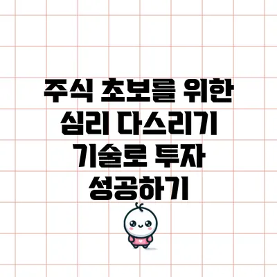 주식 초보를 위한 심리 다스리기 기술로 투자 성공하기