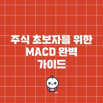 주식 초보자를 위한 MACD 완벽 가이드