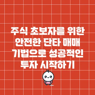 주식 초보자를 위한 안전한 단타 매매 기법으로 성공적인 투자 시작하기