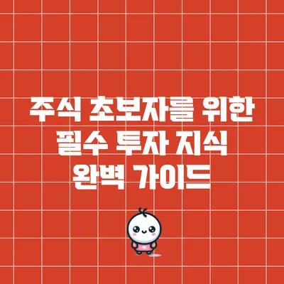 주식 초보자를 위한 필수 투자 지식 완벽 가이드