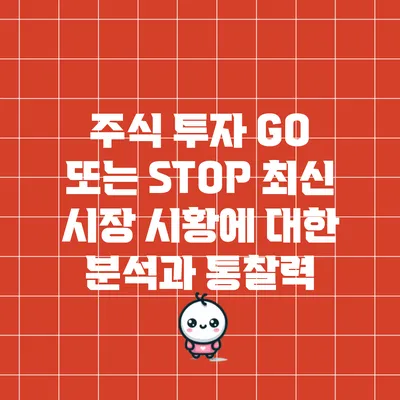 주식 투자 GO 또는 STOP: 최신 시장 시황에 대한 분석과 통찰력