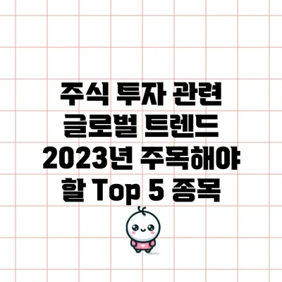 주식 투자 관련 글로벌 트렌드: 2023년 주목해야 할 Top 5 종목