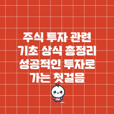 주식 투자 관련 기초 상식 총정리: 성공적인 투자로 가는 첫걸음