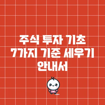 주식 투자 기초: 7가지 기준 세우기 안내서