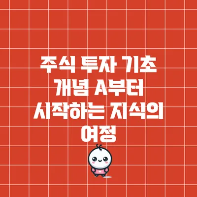 주식 투자 기초 개념: A부터 시작하는 지식의 여정