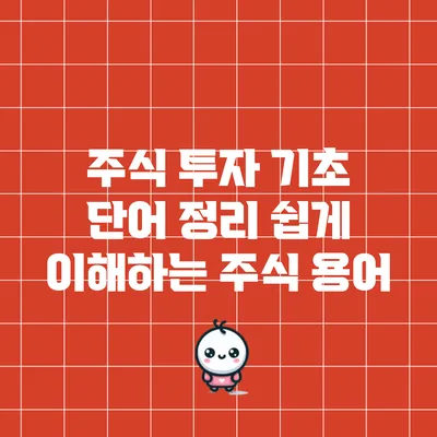 주식 투자 기초 단어 정리: 쉽게 이해하는 주식 용어