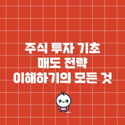 주식 투자 기초: 매도 전략 이해하기의 모든 것