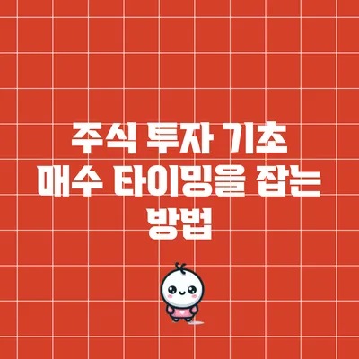 주식 투자 기초: 매수 타이밍을 잡는 방법