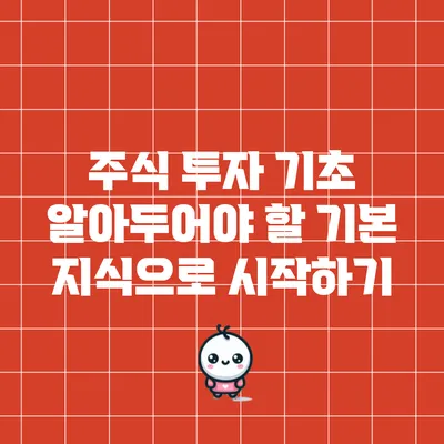 주식 투자 기초: 알아두어야 할 기본 지식으로 시작하기