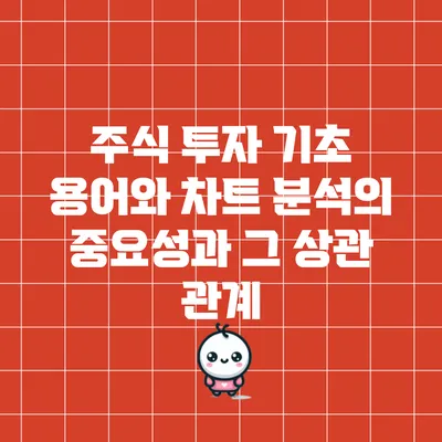 주식 투자 기초 용어와 차트 분석의 중요성과 그 상관 관계