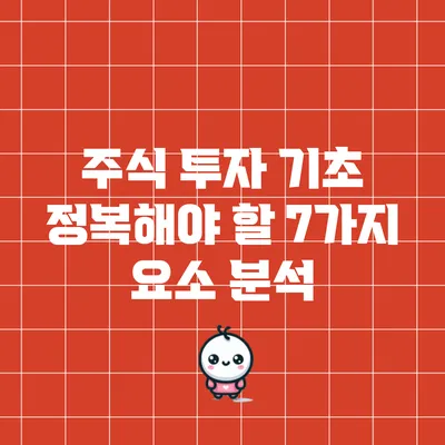 주식 투자 기초: 정복해야 할 7가지 요소 분석